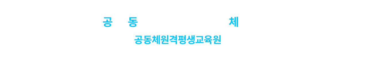 학습자를 체계적으로 관리하여 과정 수료까지 공동체원격평생교육원이 함께 합니다.